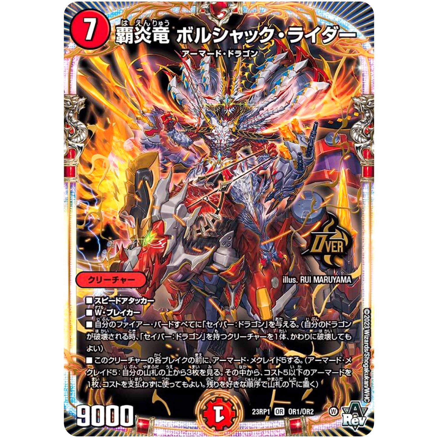覇炎竜 ボルシャック・ライダー【OR】(23RP1 OR1/OR2 アビス・レボリューション 第1弾 双竜戦記【DM23-RP1】)