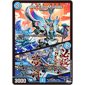 der'Zen Mondo/♪必殺で つわものどもが 夢の跡【SR】(23RP1 S3/S8 アビス・レボリューション 第1弾 双竜戦記【DM23-RP1】)