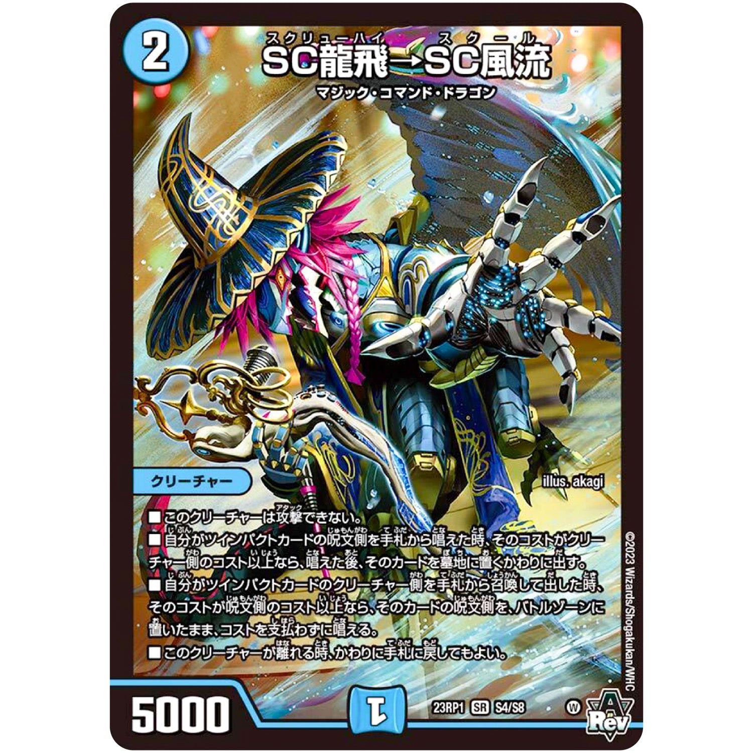 SC龍飛→SC風流【SR】(23RP1 S4/S8 アビス・レボリューション 第1弾 双竜戦記【DM23-RP1】)