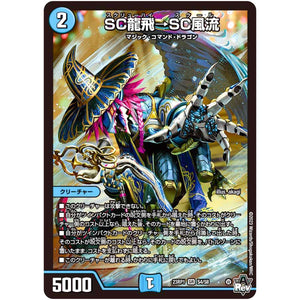 SC龍飛→SC風流【SR】(23RP1 S4/S8 アビス・レボリューション 第1弾 双竜戦記【DM23-RP1】)