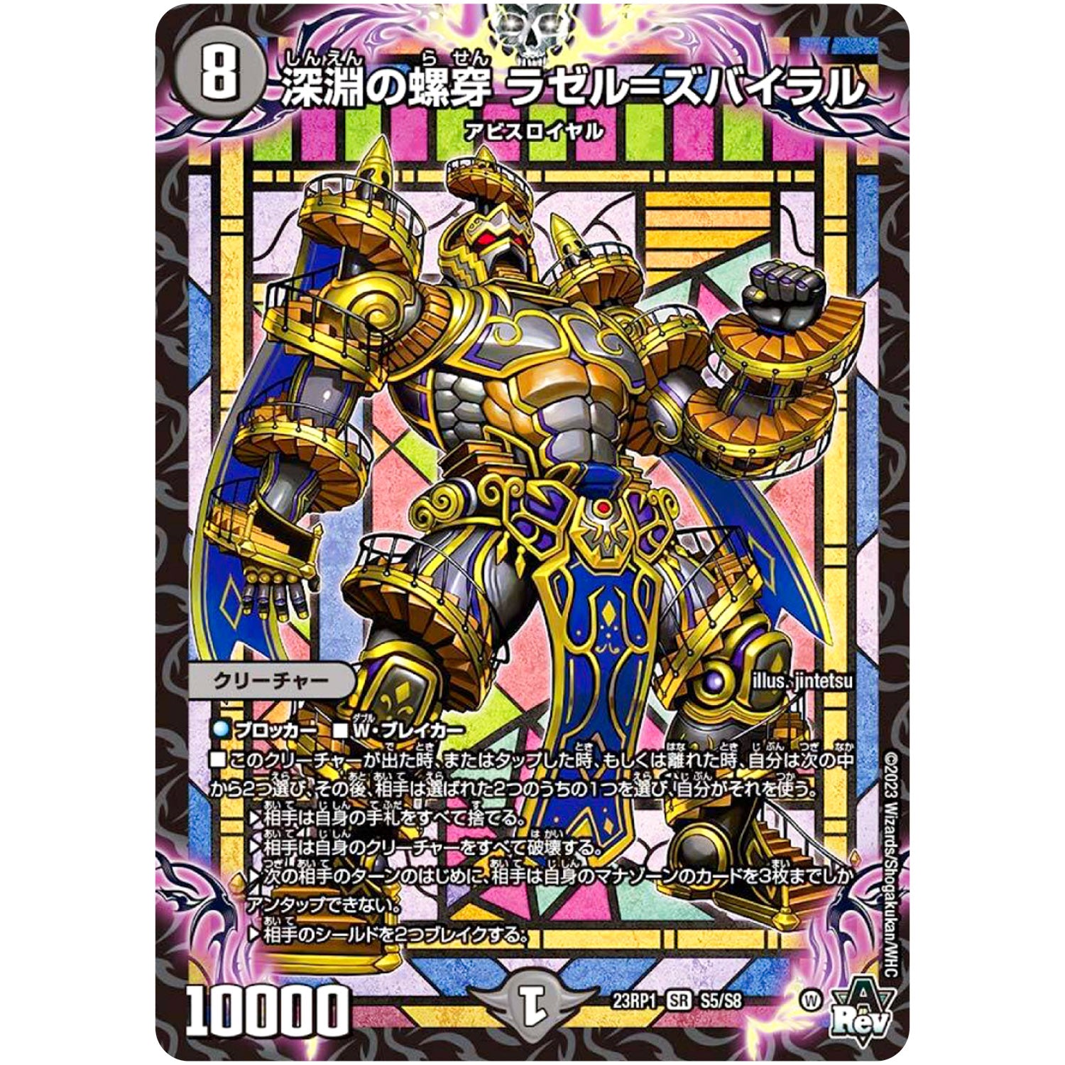 深淵の螺穿 ラゼル=ズバイラル【SR】(23RP1 S5/S8 アビス・レボリューション 第1弾 双竜戦記【DM23-RP1】)