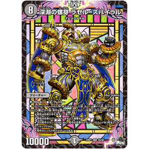 深淵の螺穿 ラゼル=ズバイラル【SR】(23RP1 S5/S8 アビス・レボリューション 第1弾 双竜戦記【DM23-RP1】)