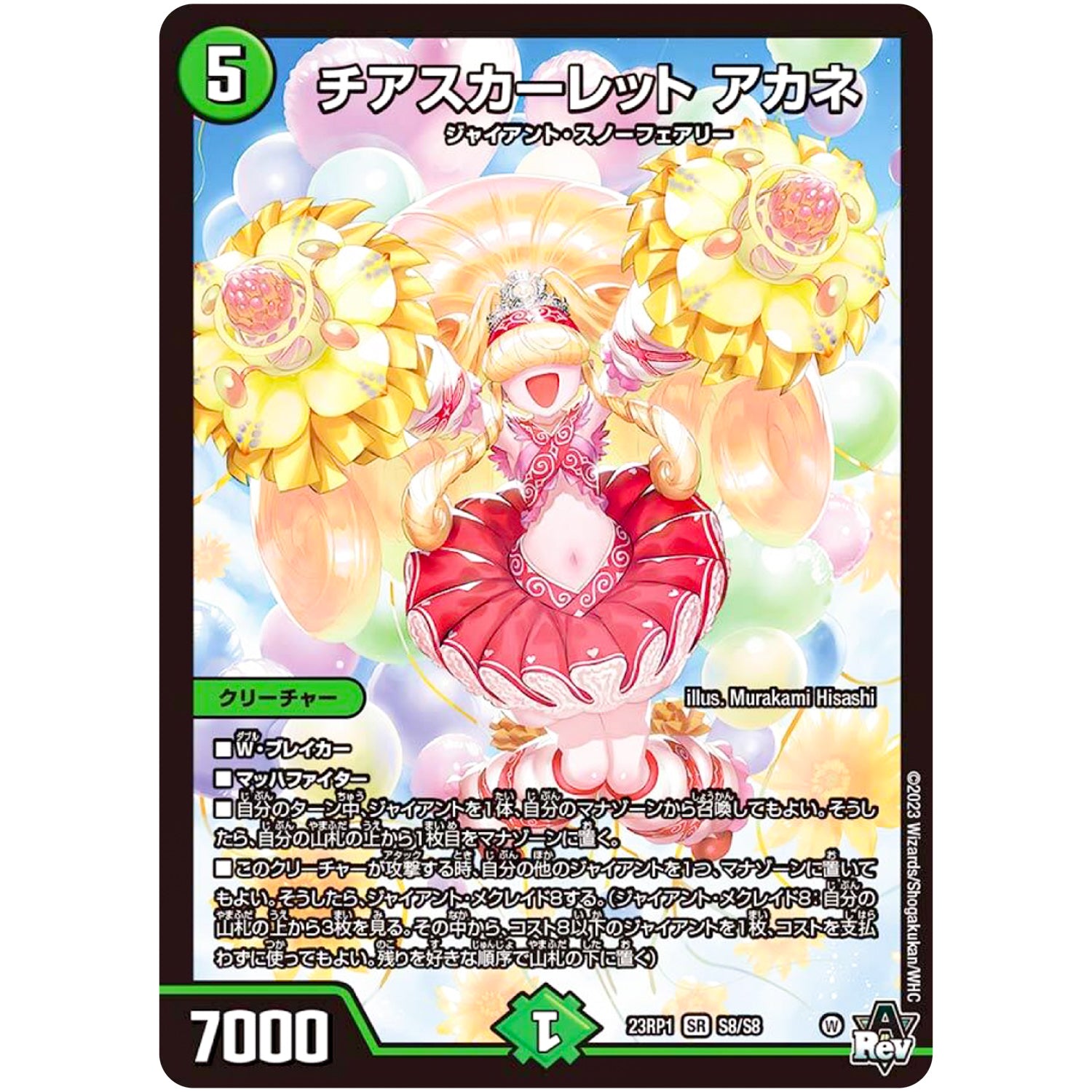 チアスカーレット アカネ【SR】(23RP1 S8/S8 アビス・レボリューション 第1弾 双竜戦記【DM23-RP1】)