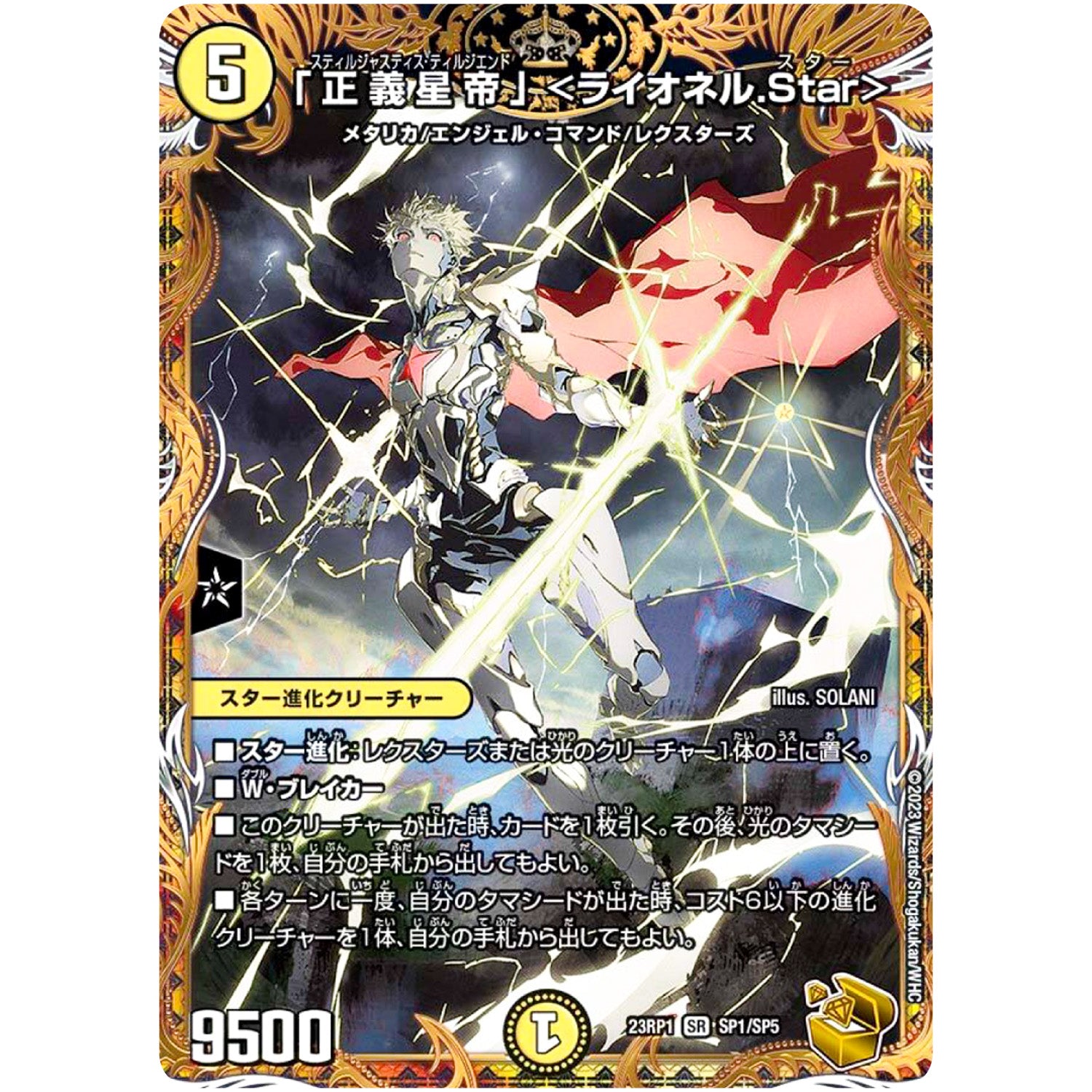 「正義星帝」 ＜ライオネル.Star＞【SR】(23RP1 SP1/SP5 アビス・レボリューション 第1弾 双竜戦記【DM23-RP1】)