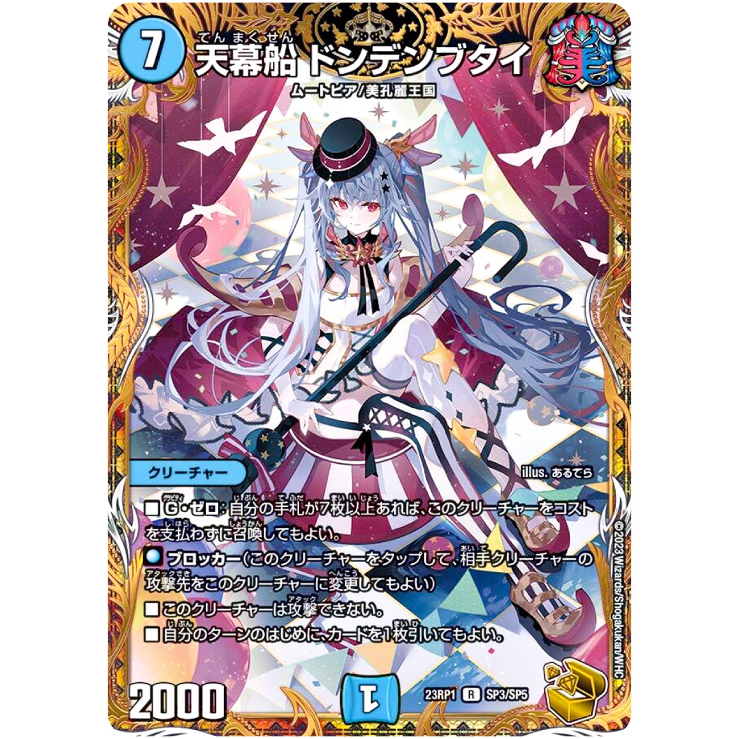 天幕船 ドンデンブタイ【R】(23RP1 SP3/SP5 アビス・レボリューション 第1弾 双竜戦記【DM23-RP1】)