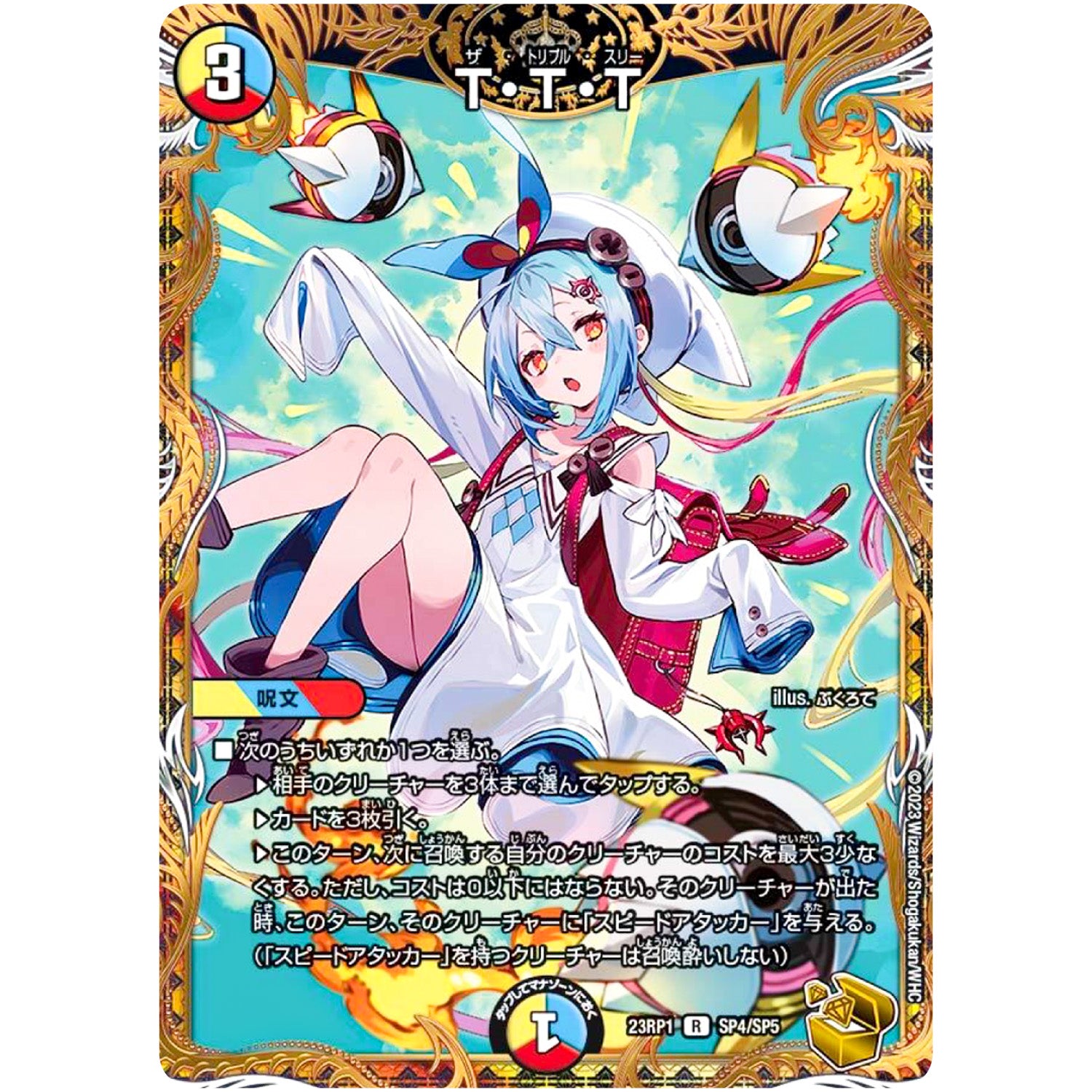 T・T・T【R】(23RP1 SP4/SP5 アビス・レボリューション 第1弾 双竜戦記【DM23-RP1】)