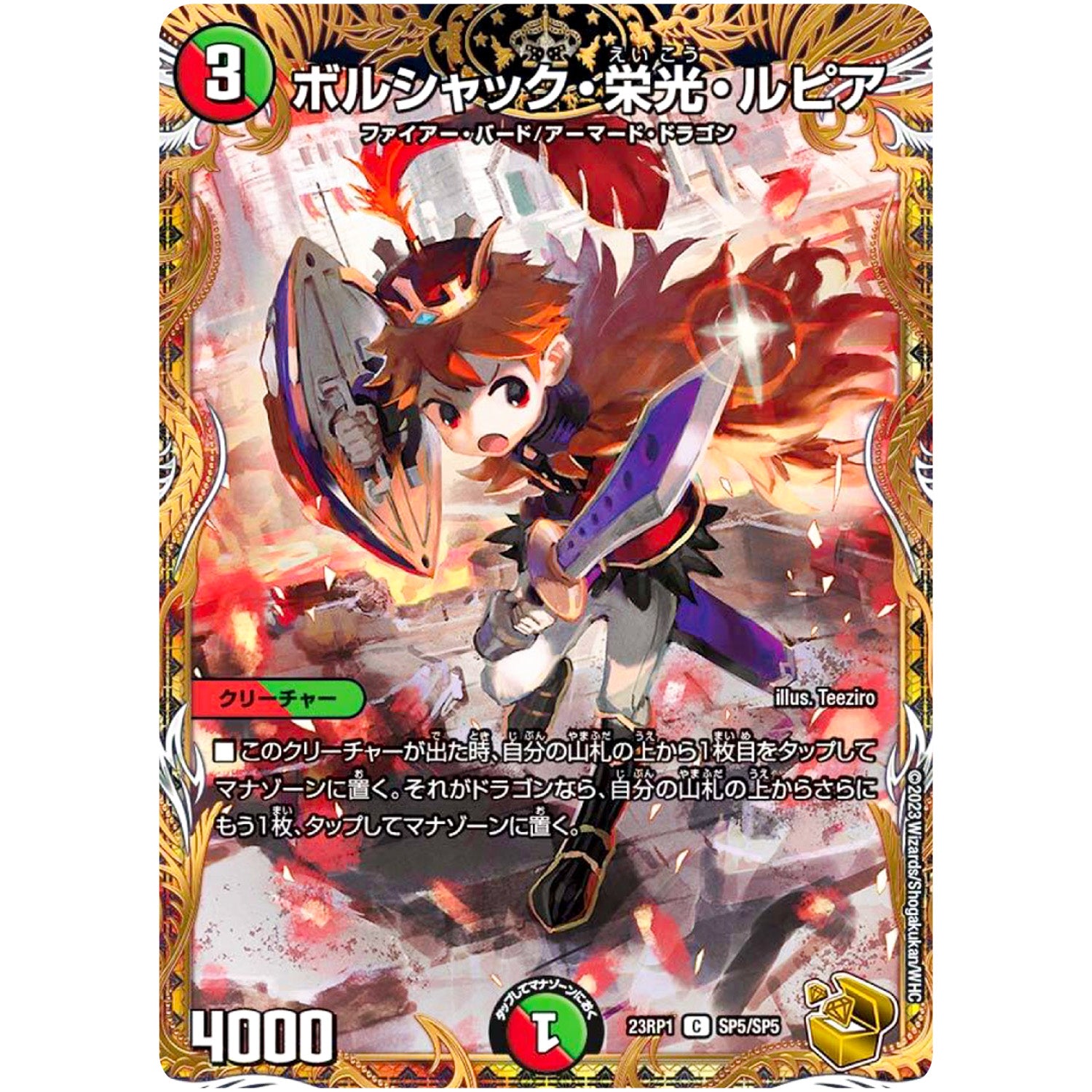 ボルシャック・栄光・ルピア【C】(23RP1 SP5/SP5 アビス・レボリューション 第1弾 双竜戦記【DM23-RP1】)