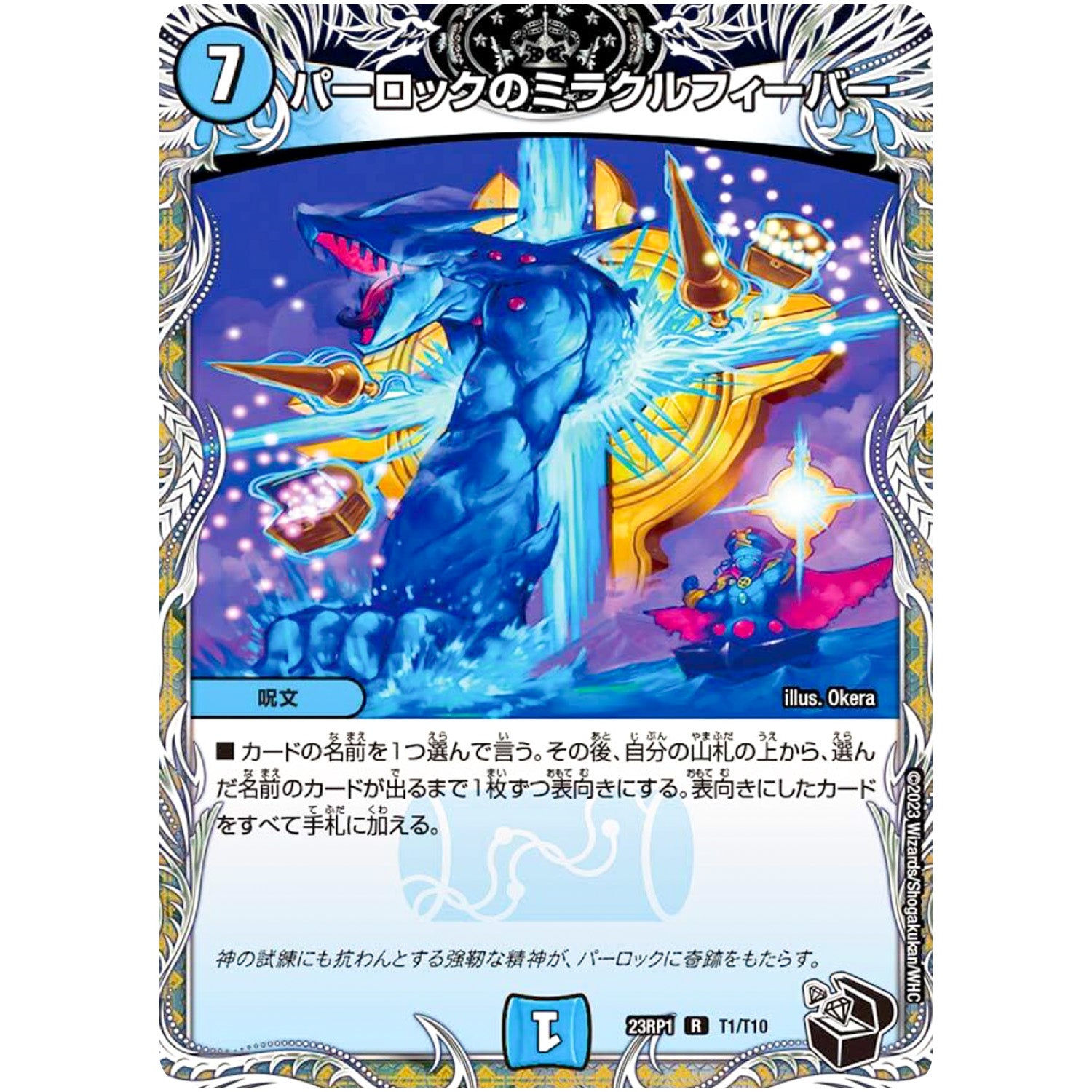 パーロックのミラクルフィーバー【R】(23RP1 T1/T10 アビス・レボリューション 第1弾 双竜戦記【DM23-RP1】)