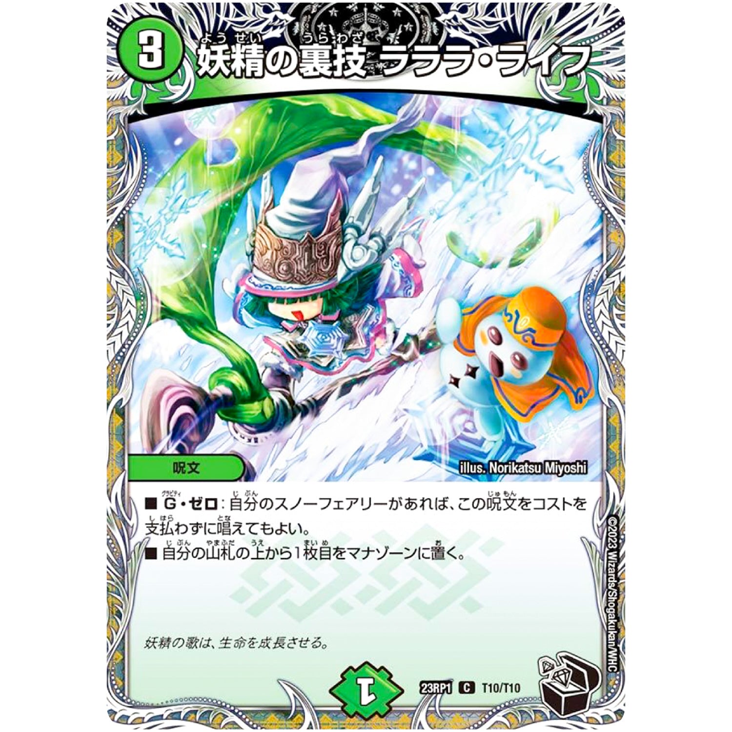 妖精の裏技ラララ・ライフ【C】(23RP1 T10/T10 アビス・レボリューション 第1弾 双竜戦記【DM23-RP1】)