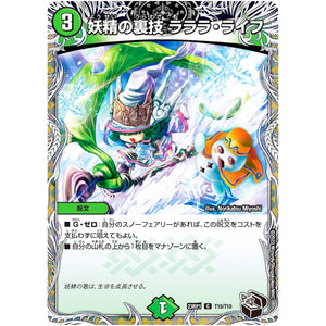 妖精の裏技ラララ・ライフ【C】(23RP1 T10/T10 アビス・レボリューション 第1弾 双竜戦記【DM23-RP1】)