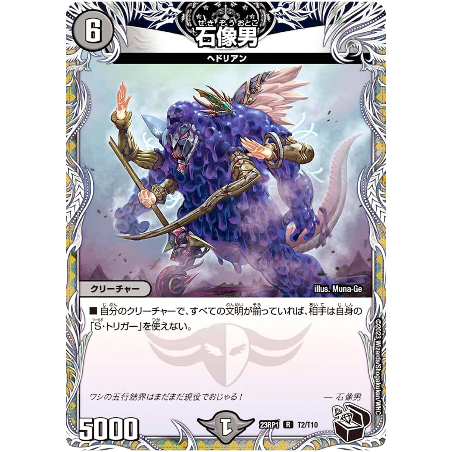 石像男【R】(23RP1 T2/T10 アビス・レボリューション 第1弾 双竜戦記【DM23-RP1】)