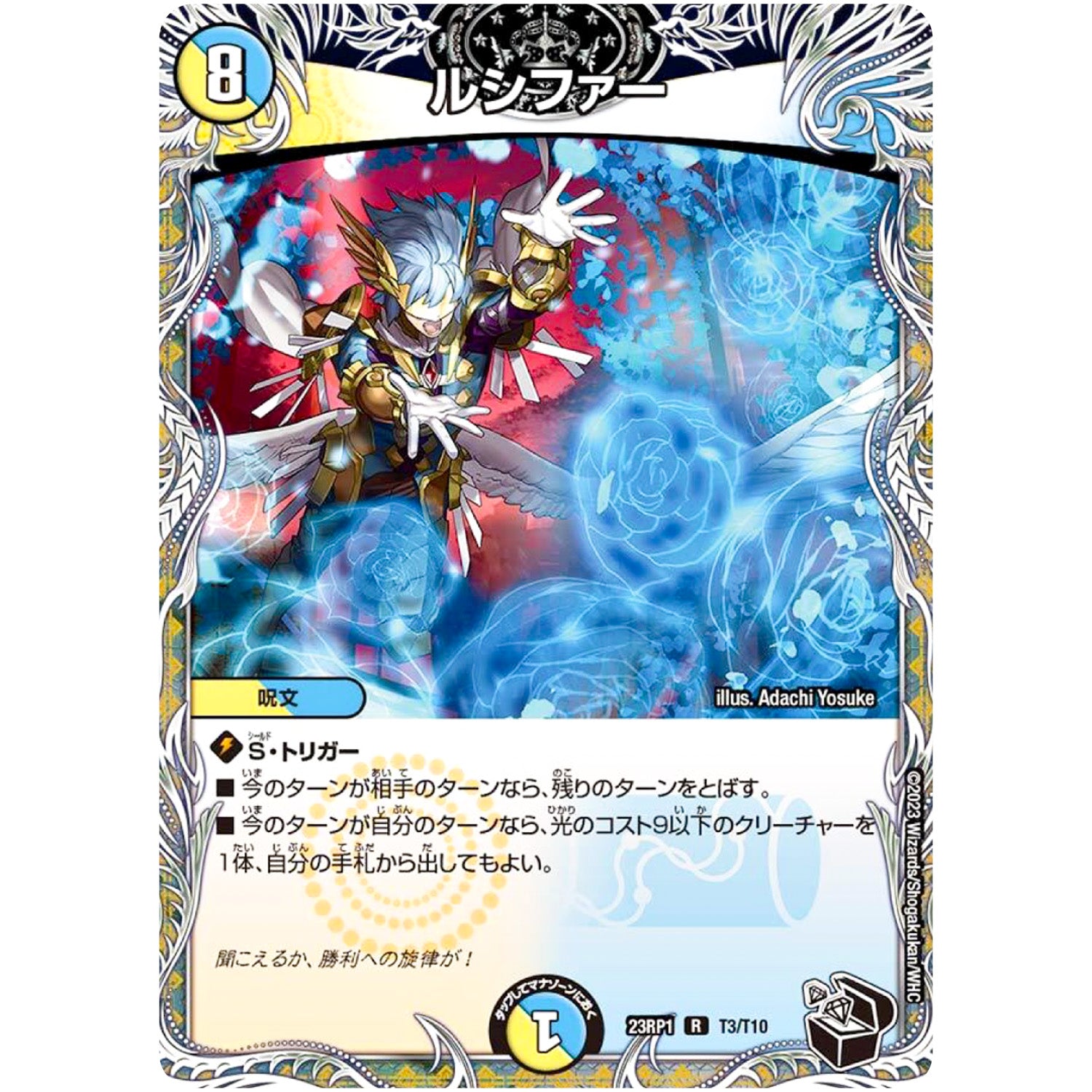 ルシファー【R】(23RP1 T3/T10 アビス・レボリューション 第1弾 双竜戦記【DM23-RP1】)