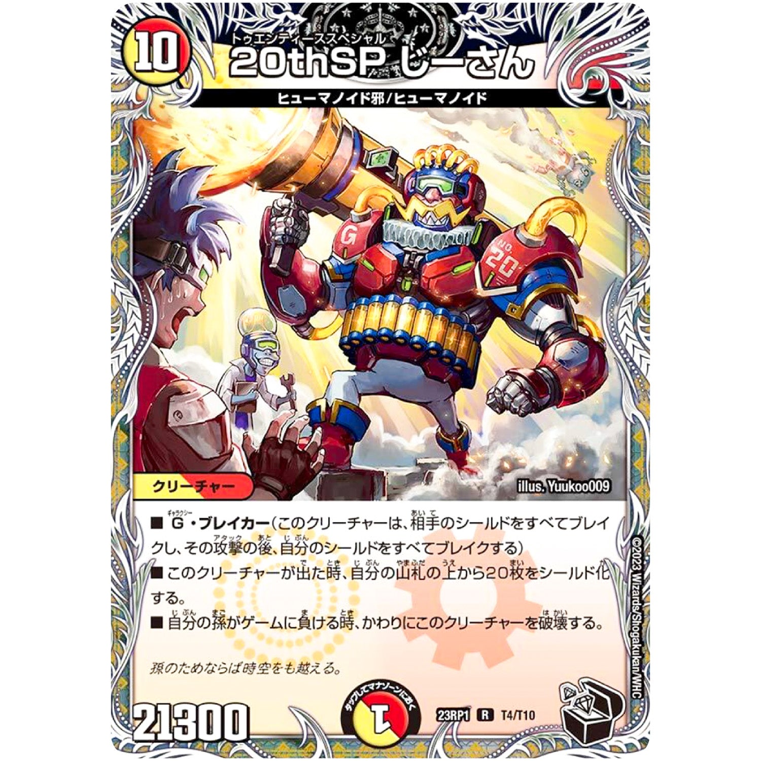 20thSP じーさん【R】(23RP1 T4/T10 アビス・レボリューション 第1弾 双竜戦記【DM23-RP1】)