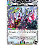 天災 デドダム【R】(23RP1 T6/T10 アビス・レボリューション 第1弾 双竜戦記【DM23-RP1】)