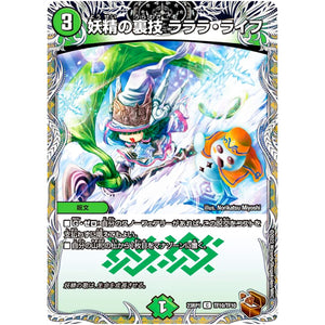 妖精の裏技ラララ・ライフ【C】(23RP1 TF10/TF10 アビス・レボリューション 第1弾 双竜戦記【DM23-RP1】)