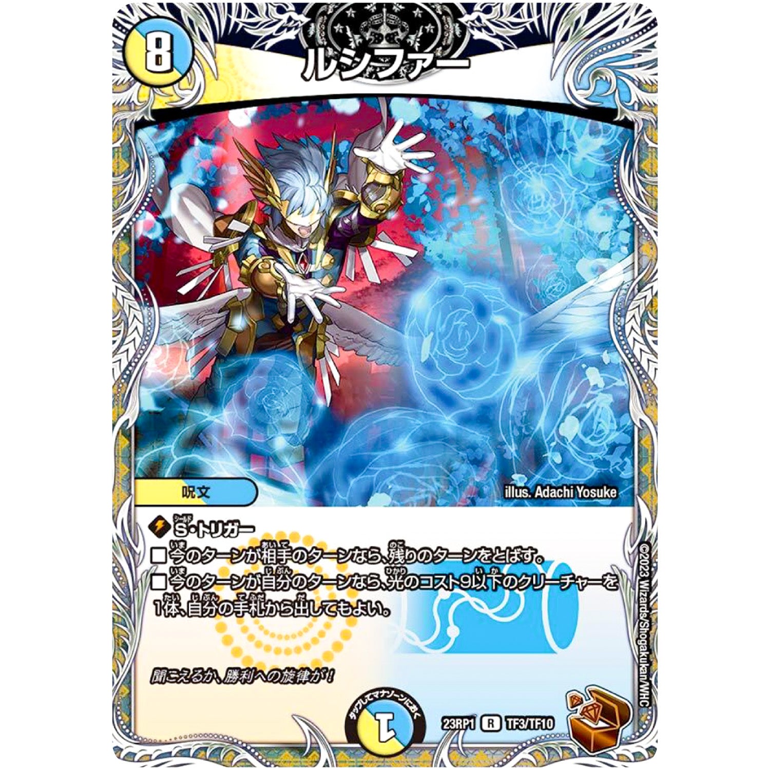 ルシファー【R】(23RP1 TF3/TF10 アビス・レボリューション 第1弾 双竜戦記【DM23-RP1】)