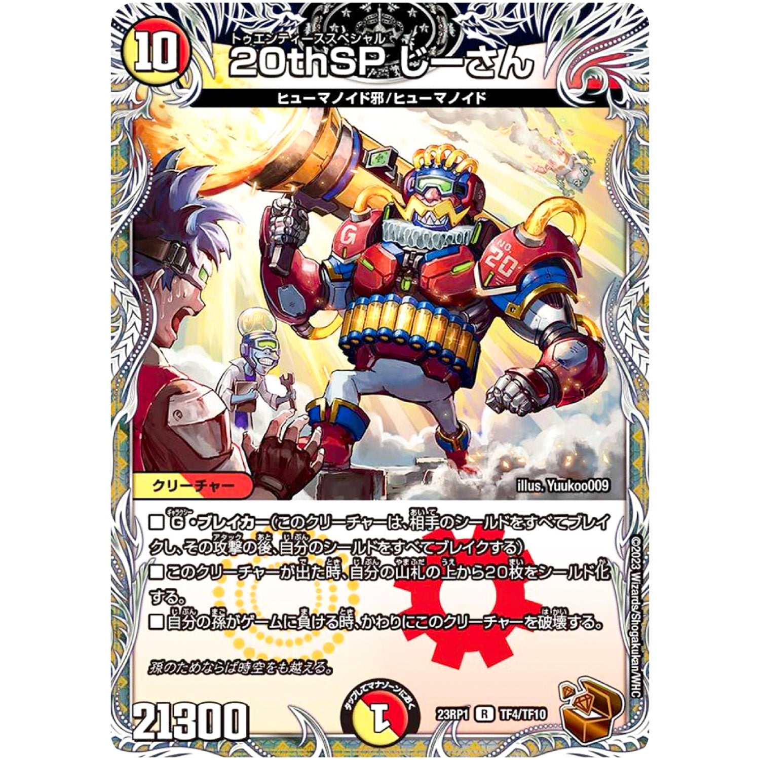 20thSP じーさん【R】(23RP1 TF4/TF10 アビス・レボリューション 第1弾 双竜戦記【DM23-RP1】)