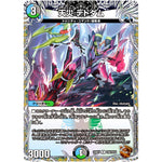 天災 デドダム【R】(23RP1 TF6/TF10 アビス・レボリューション 第1弾 双竜戦記【DM23-RP1】)