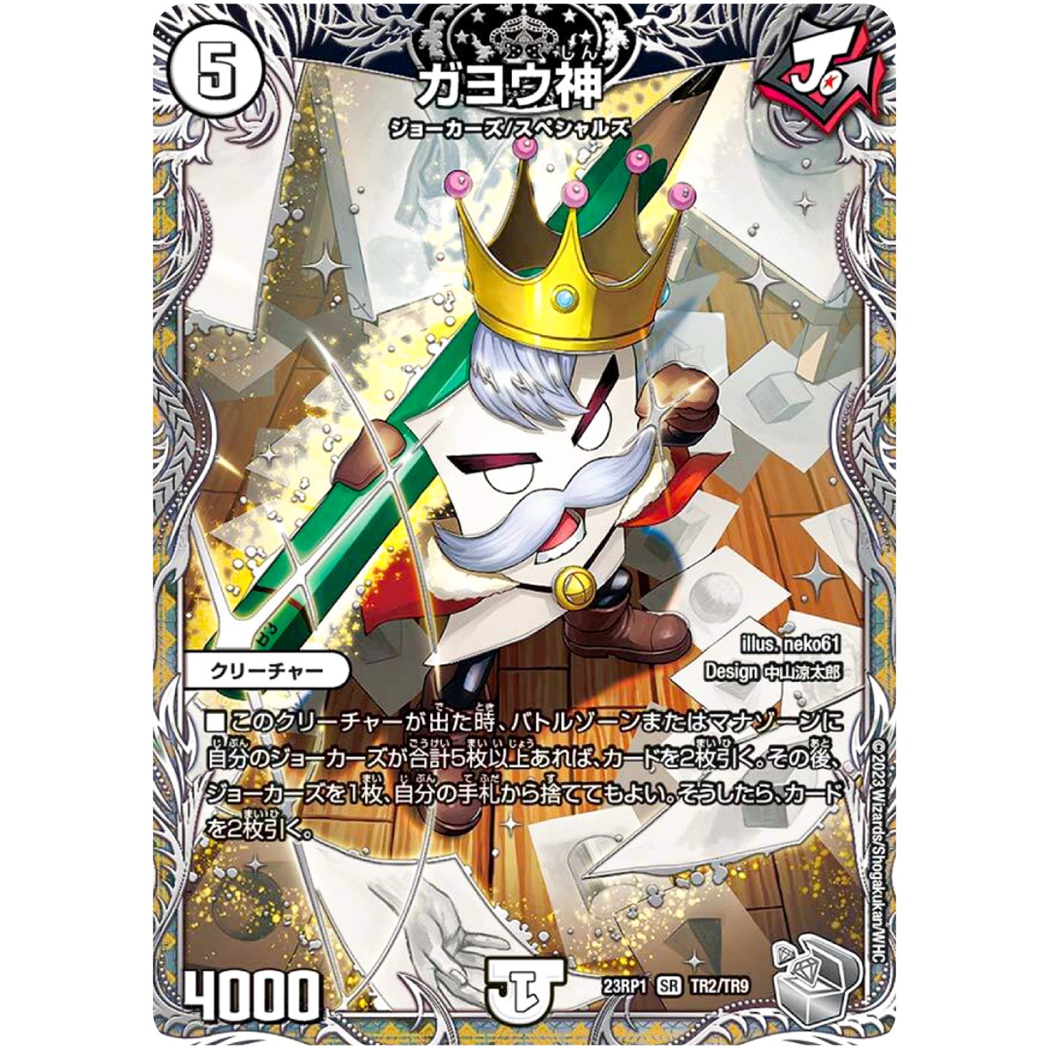 ガヨウ神【SR】(23RP1 TR2/TR9 アビス・レボリューション 第1弾 双竜戦記【DM23-RP1】)