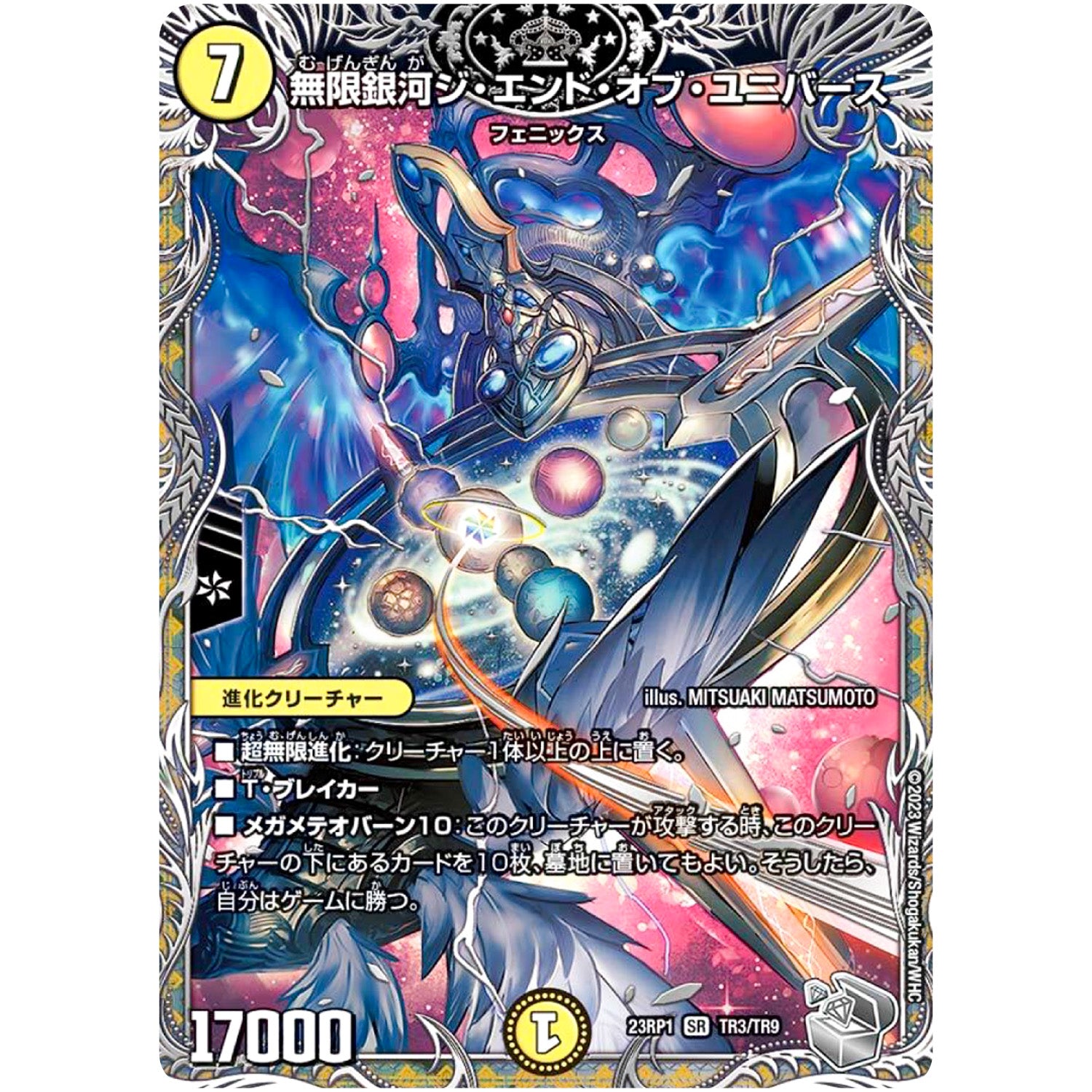 無限銀河ジ・エンド・オブ・ユニバース【SR】(23RP1 TR3/TR9 アビス・レボリューション 第1弾 双竜戦記【DM23-RP1】)