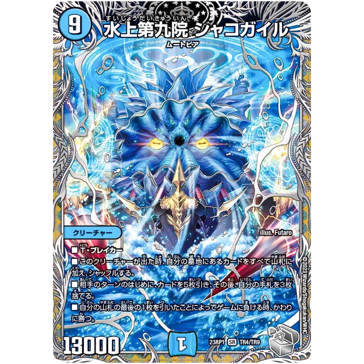 水上第九院 シャコガイル【SR】(23RP1 TR4/TR9 アビス・レボリューション 第1弾 双竜戦記【DM23-RP1】)