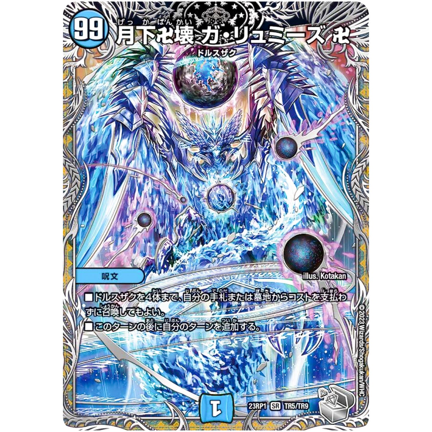 月下卍壊 ガ・リュミーズ 卍【SR】(23RP1 TR5/TR9 アビス・レボリューション 第1弾 双竜戦記【DM23-RP1】)