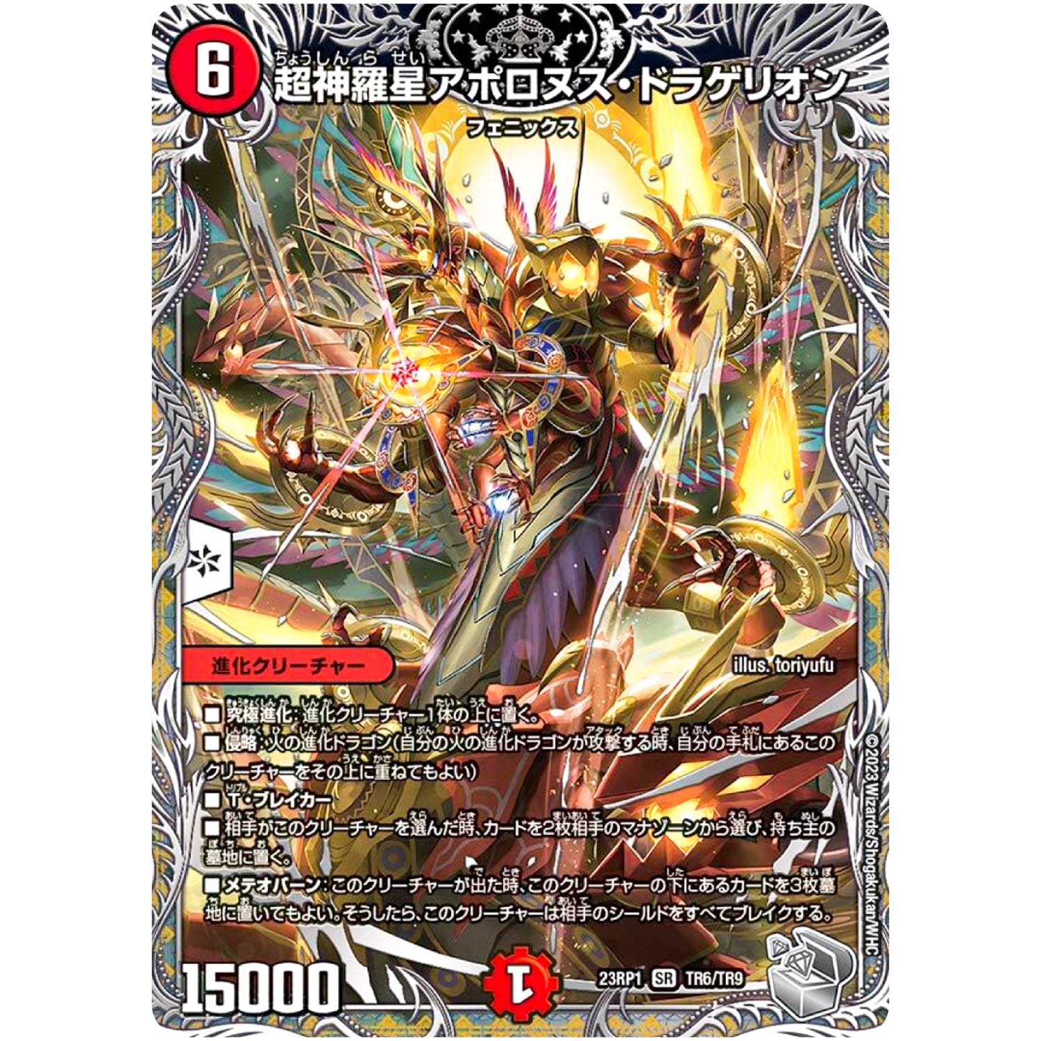超神羅星アポロヌス・ドラゲリオン【SR】(23RP1 TR6/TR9 アビス・レボリューション 第1弾 双竜戦記【DM23-RP1】)