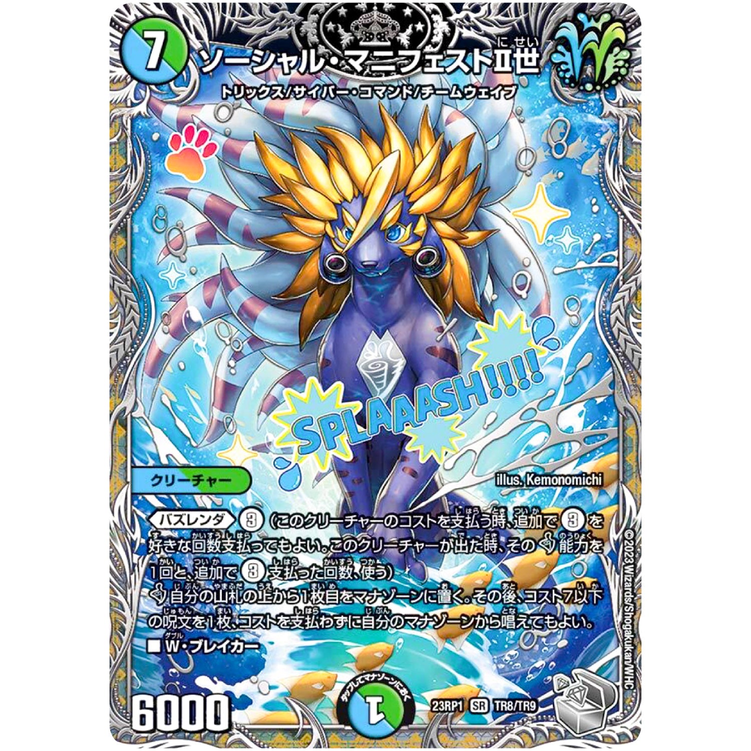 ソーシャル・マニフェストⅡ世【SR】(23RP1 TR8/TR9 アビス・レボリューション 第1弾 双竜戦記【DM23-RP1】)