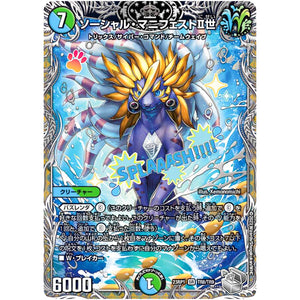 ソーシャル・マニフェストⅡ世【SR】(23RP1 TR8/TR9 アビス・レボリューション 第1弾 双竜戦記【DM23-RP1】)