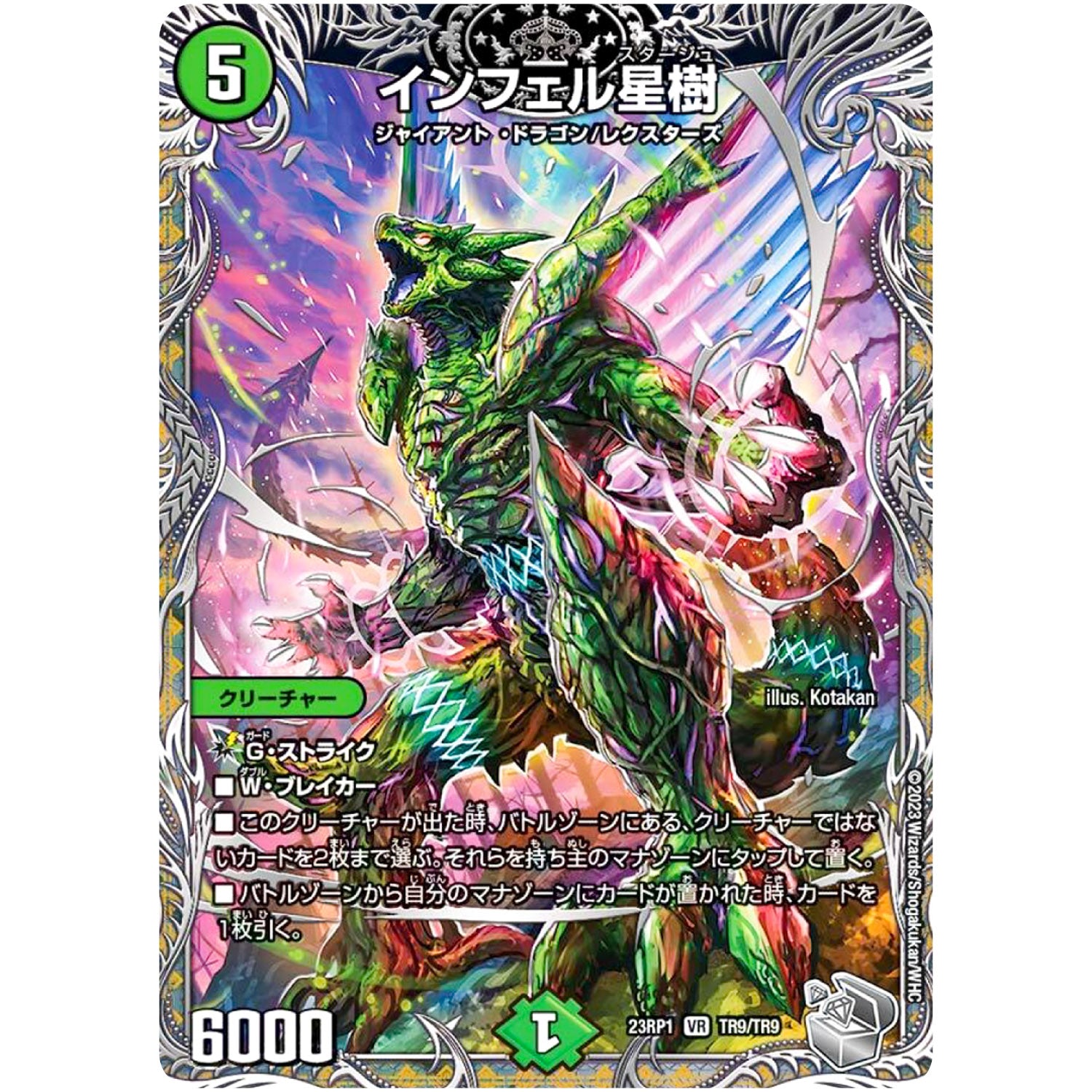 インフェル星樹【VR】(23RP1 TR9/TR9 アビス・レボリューション 第1弾 双竜戦記【DM23-RP1】)