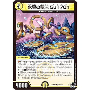 水雲の聖沌 5u170n【R】(23RP2 11/74 アビス・レボリューション 第2弾 忍邪乱武(にんじゃらんぶ)【DM23-RP2】)