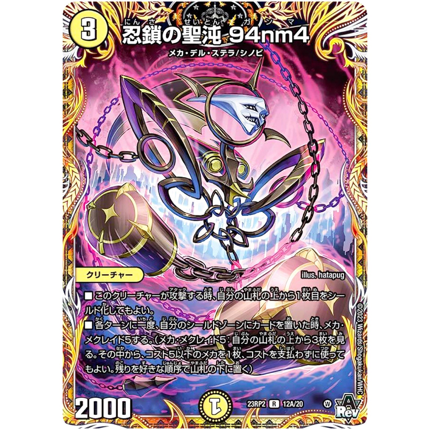 忍鎖の聖沌 94nm4【R】(23RP2 12A/20 アビス・レボリューション 第2弾 忍邪乱武(にんじゃらんぶ)【DM23-RP2】)