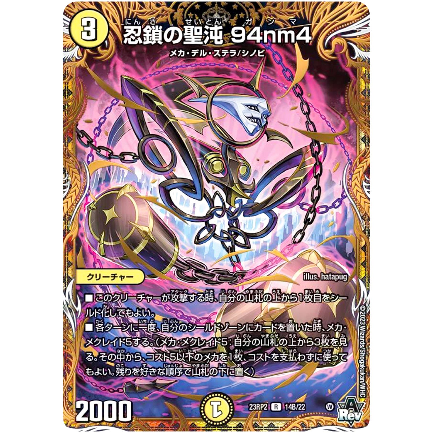 忍鎖の聖沌 94nm4【R】(23RP2 14B/22 アビス・レボリューション 第2弾 忍邪乱武(にんじゃらんぶ)【DM23-RP2】)