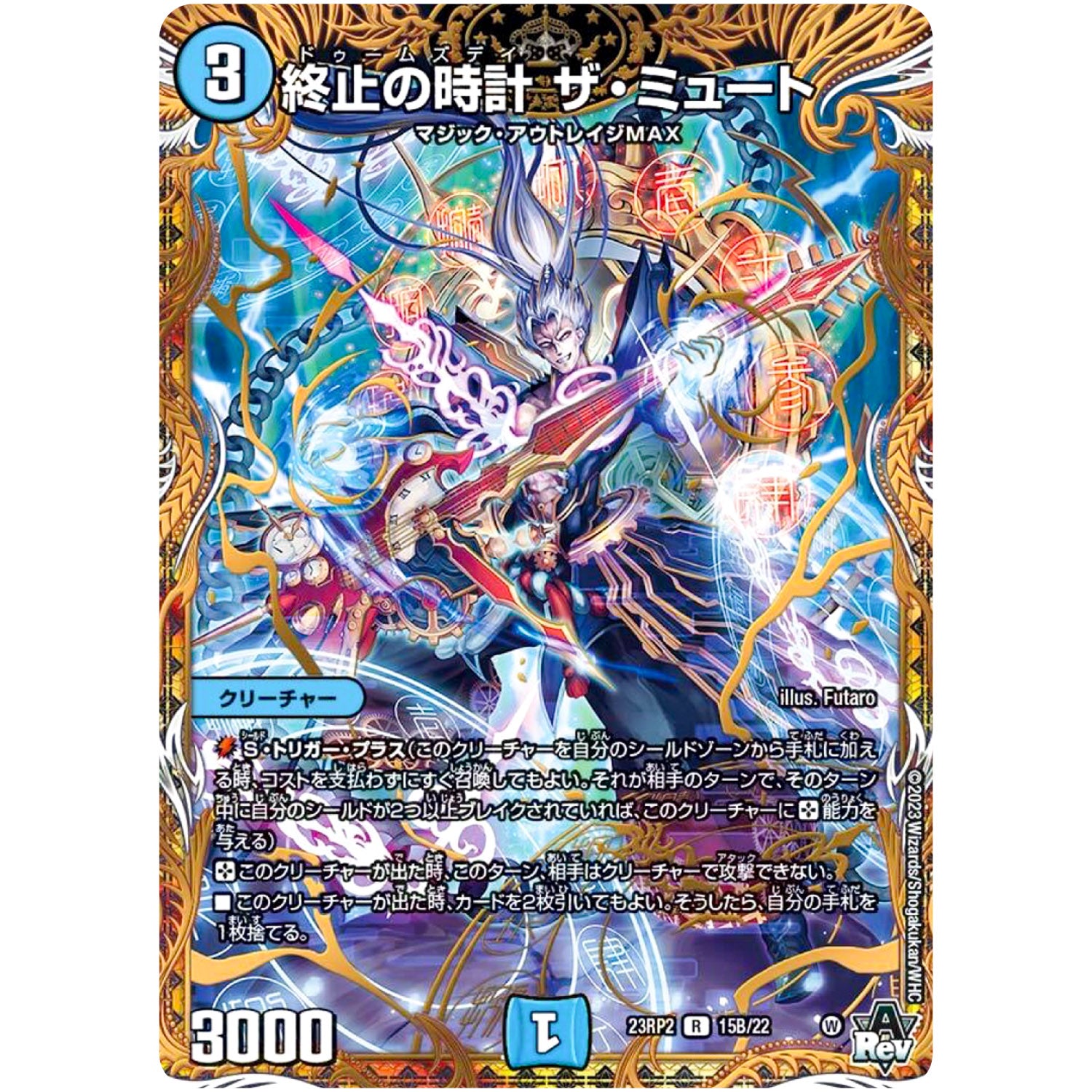 終止の時計 ザ・ミュート【R】(23RP2 15B/22 アビス・レボリューション 第2弾 忍邪乱武(にんじゃらんぶ)【DM23-RP2】)