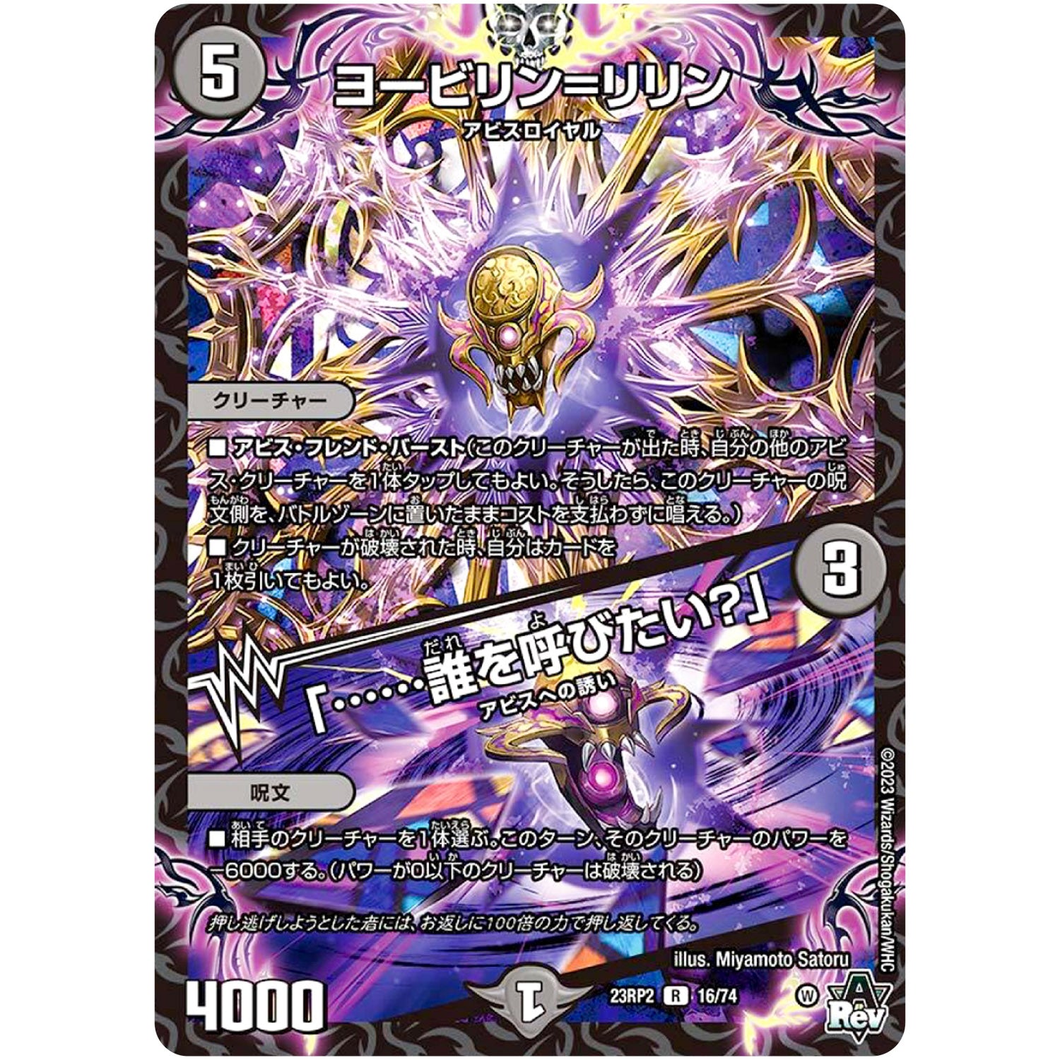 ヨービリン=リリン ／ 「……誰を呼びたい？」【R】(23RP2 16/74 アビス・レボリューション 第2弾 忍邪乱武(にんじゃらんぶ)【DM23-RP2】)