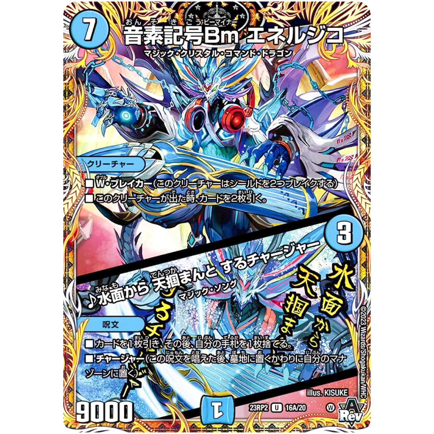 音素記号Bm エネルジコ/♪水面から 天掴まんと するチャージャー【U】(23RP2 16A/20 アビス・レボリューション 第2弾 忍邪乱武(にんじゃらんぶ)【DM23-RP2】)