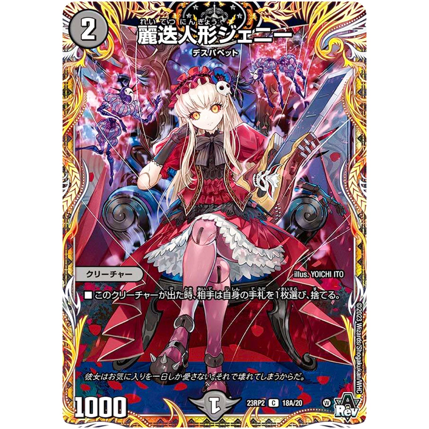麗迭人形ジェニー【C】(23RP2 18A/20 アビス・レボリューション 第2弾 忍邪乱武(にんじゃらんぶ)【DM23-RP2】)
