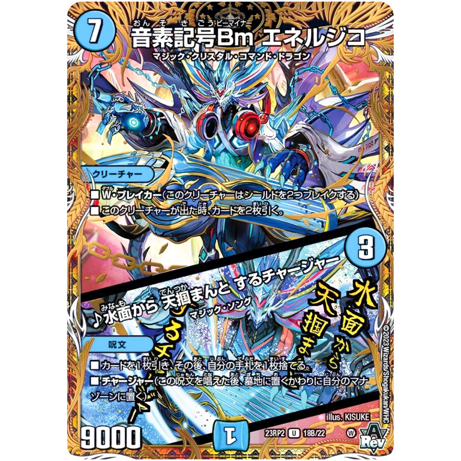 音素記号Bm エネルジコ/♪水面から 天掴まんと するチャージャー【U】(23RP2 18B/22 アビス・レボリューション 第2弾 忍邪乱武(にんじゃらんぶ)【DM23-RP2】)