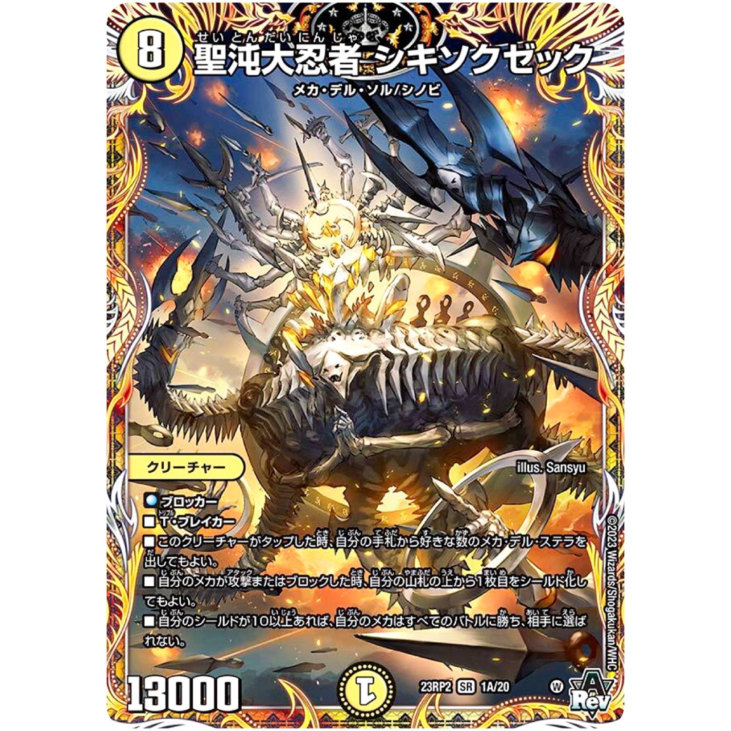 聖沌大忍者 シキソクゼック【SR】(23RP2 1A/20 アビス・レボリューション 第2弾 忍邪乱武(にんじゃらんぶ)【DM23-RP2】)