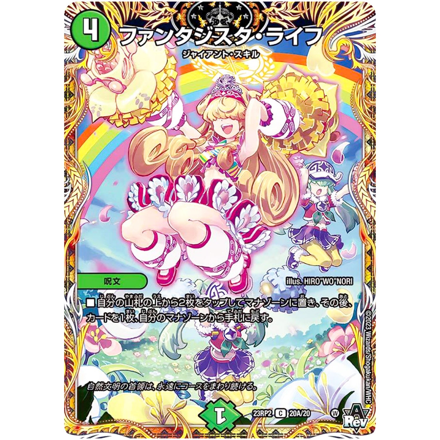 ファンタジスタ・ライフ【C】(23RP2 20A/20 アビス・レボリューション 第2弾 忍邪乱武(にんじゃらんぶ)【DM23-RP2】)