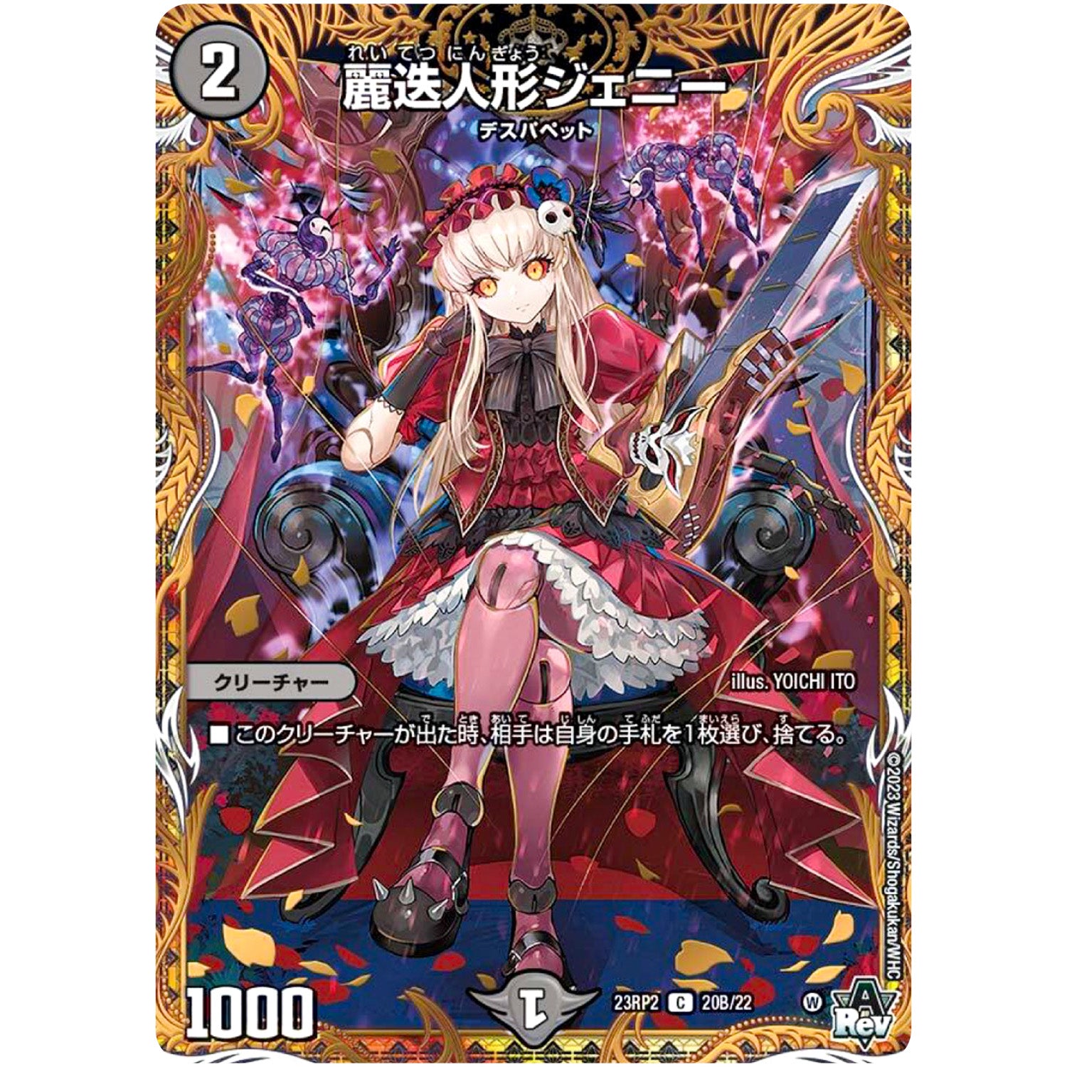 麗迭人形ジェニー【C】(23RP2 20B/22 アビス・レボリューション 第2弾 忍邪乱武(にんじゃらんぶ)【DM23-RP2】)
