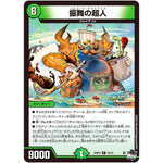 振舞の超人【R】(23RP2 25/74 アビス・レボリューション 第2弾 忍邪乱武(にんじゃらんぶ)【DM23-RP2】)