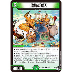 振舞の超人【R】(23RP2 25/74 アビス・レボリューション 第2弾 忍邪乱武(にんじゃらんぶ)【DM23-RP2】)