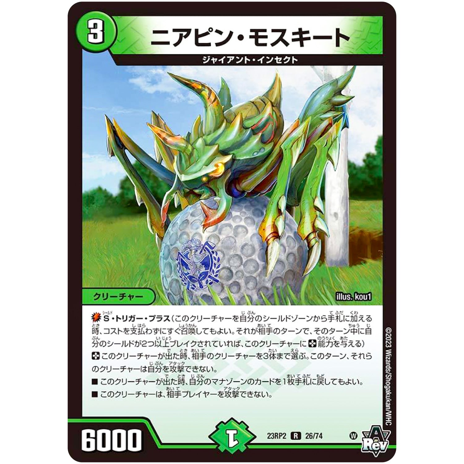 ニアピン・モスキート【R】(23RP2 26/74 アビス・レボリューション 第2弾 忍邪乱武(にんじゃらんぶ)【DM23-RP2】)