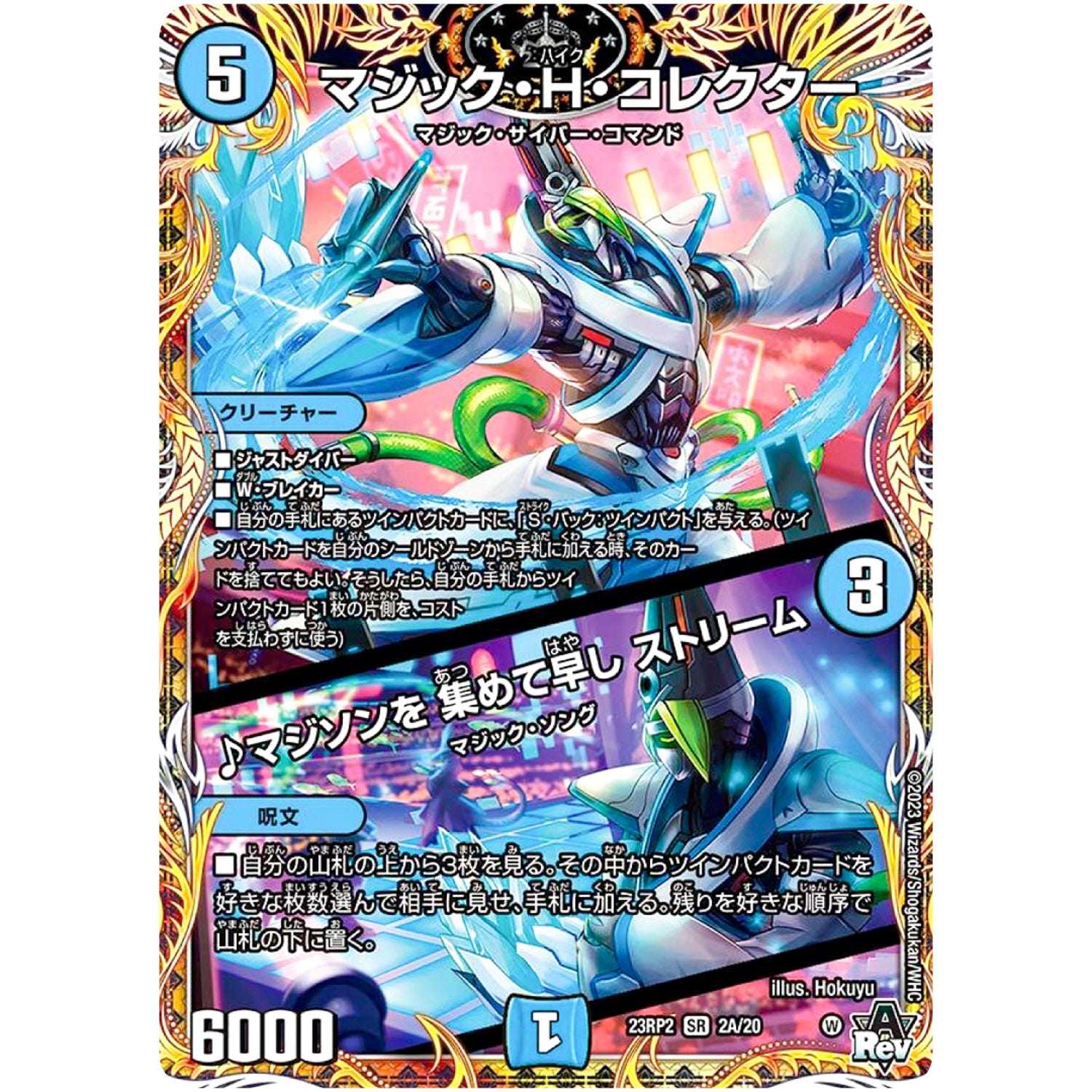 マジック・H・コレクター ／ ♪マジソンを 集めて早し ストリーム【SR】(23RP2 2A/20 アビス・レボリューション 第2弾 忍邪乱武(にんじゃらんぶ)【DM23-RP2】)