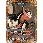 邪闘 シス【OR】(23RP2 2B/22 アビス・レボリューション 第2弾 忍邪乱武(にんじゃらんぶ)【DM23-RP2】)