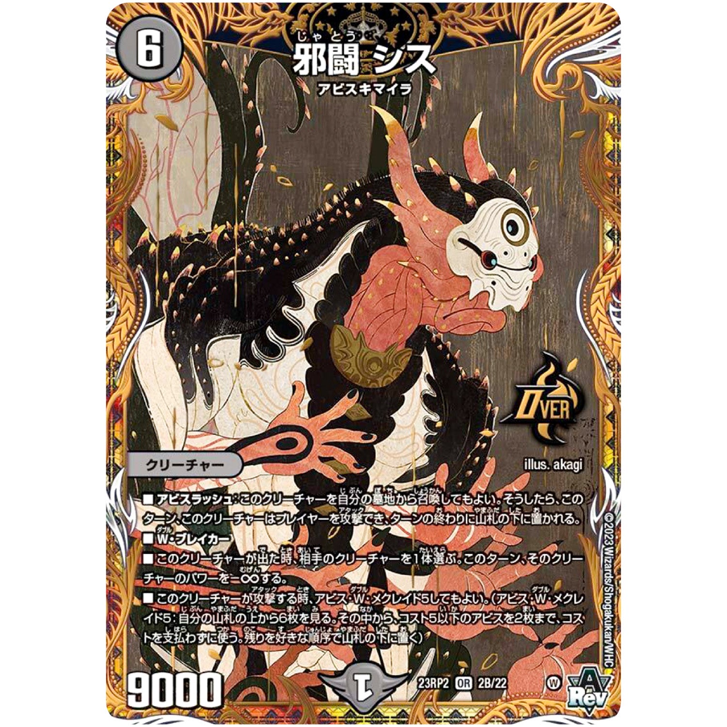 邪闘 シス【OR】(23RP2 2B/22 アビス・レボリューション 第2弾 忍邪乱武(にんじゃらんぶ)【DM23-RP2】)