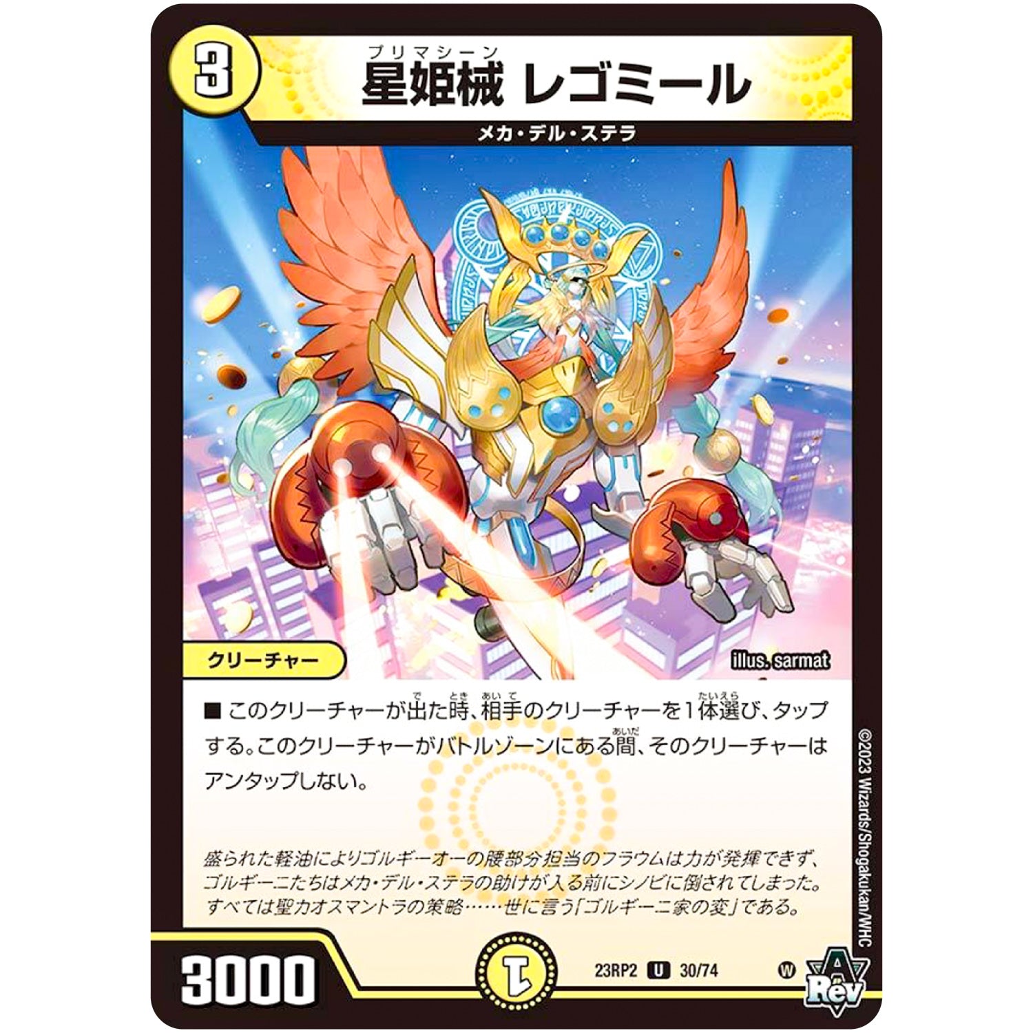 星姫械 レゴミール【U】(23RP2 30/74 アビス・レボリューション 第2弾 忍邪乱武(にんじゃらんぶ)【DM23-RP2】)