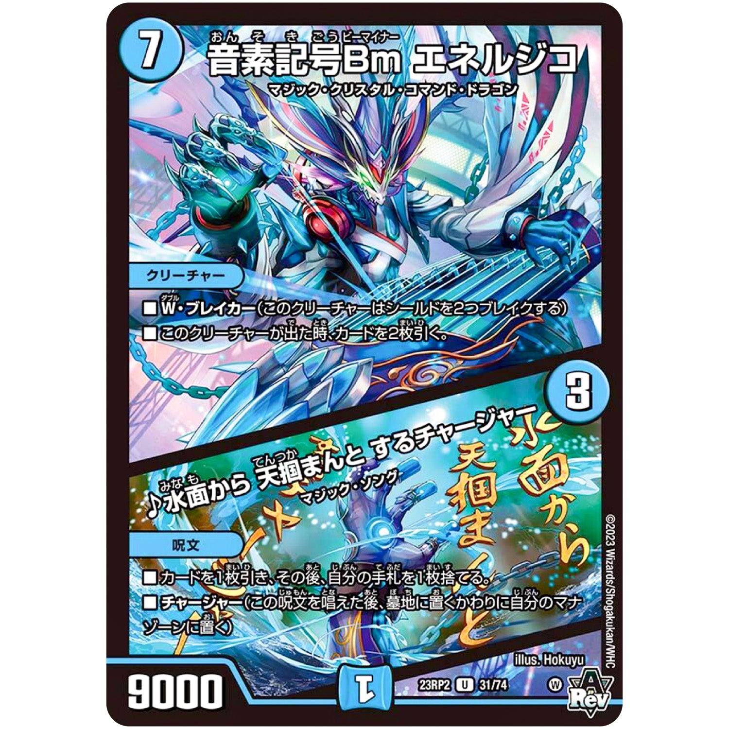 音素記号Bm エネルジコ/♪水面から 天掴まんと するチャージャー【U】(23RP2 31/74 アビス・レボリューション 第2弾 忍邪乱武(にんじゃらんぶ)【DM23-RP2】)