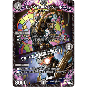 モノクル＝ドクトール ／ 「すべてを見通す眼だ」【U】(23RP2 36/74 アビス・レボリューション 第2弾 忍邪乱武(にんじゃらんぶ)【DM23-RP2】)
